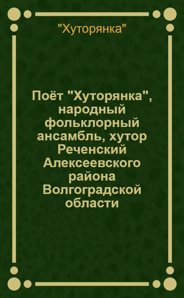 [Поёт] "Хуторянка", народный фольклорный ансамбль, хутор Реченский Алексеевского района Волгоградской области
