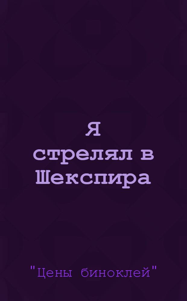 Я стрелял в Шекспира