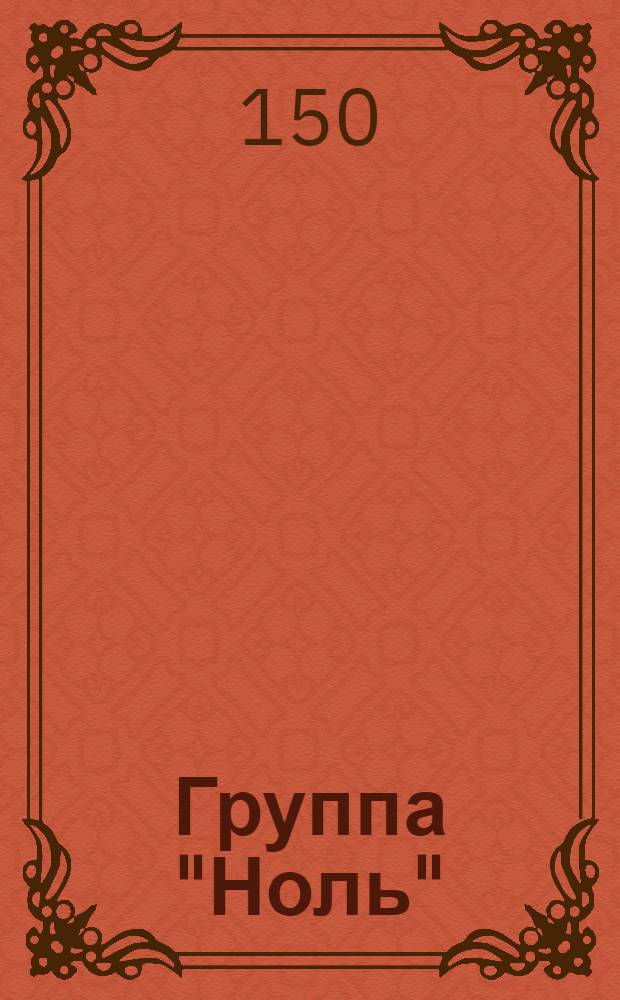 [Группа] "Ноль"