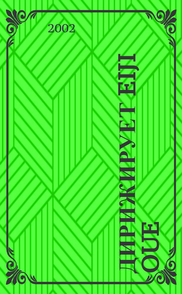 [Дирижирует] Eiji Oue