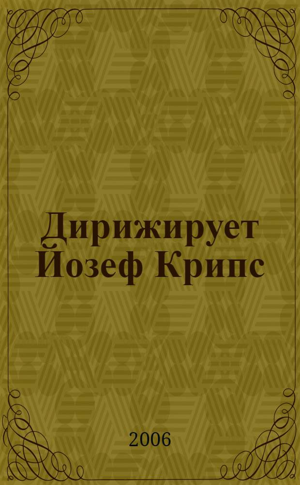 [Дирижирует] Йозеф Крипс