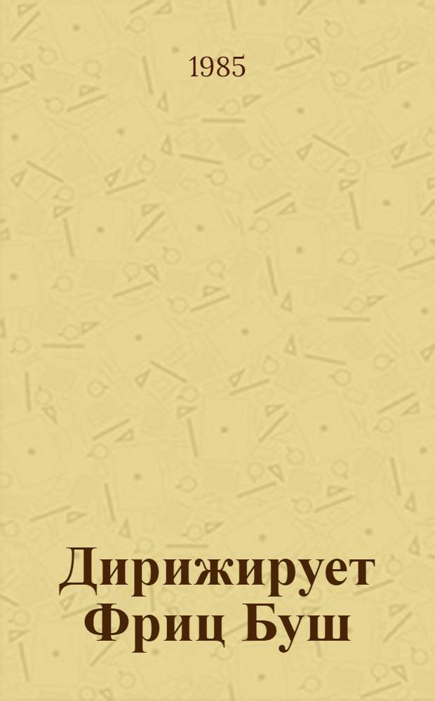 [Дирижирует] Фриц Буш
