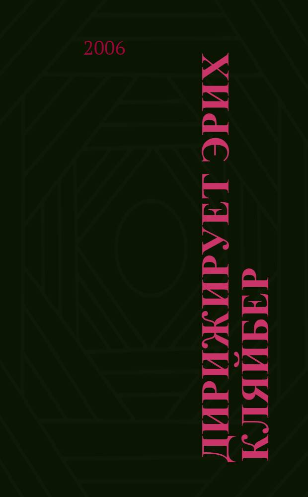 [Дирижирует] Эрих Кляйбер