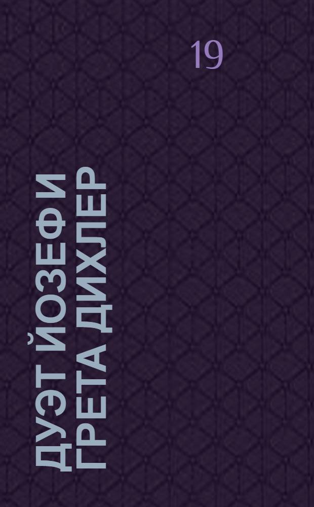 [Дуэт] Йозеф и Грета Дихлер : фортепианный дуэт в 4 руки