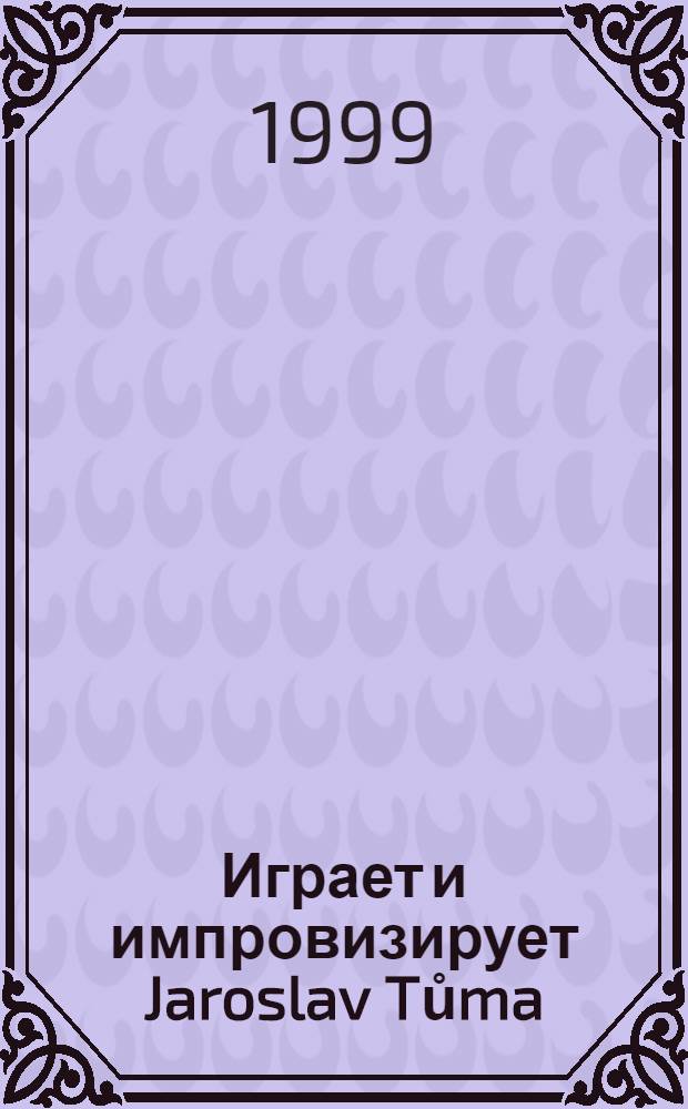 [Играет и импровизирует] Jaroslav Tůma (organ of the Municipal House of Prague)