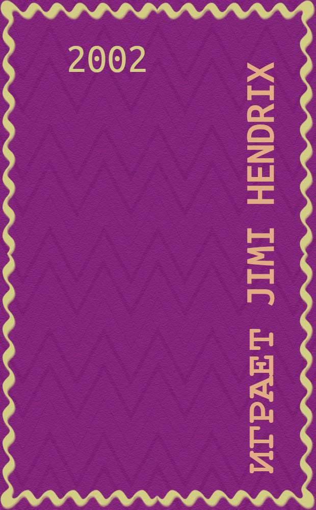 [Играет] Jimi Hendrix