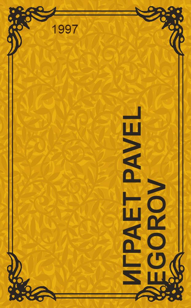 [Играет] Pavel Egorov
