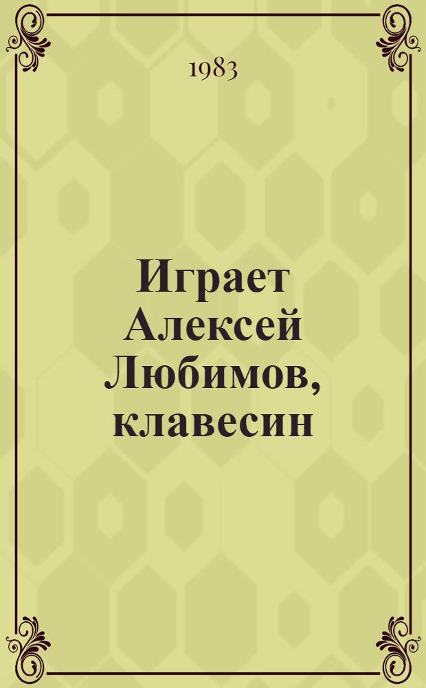 [Играет] Алексей Любимов, клавесин