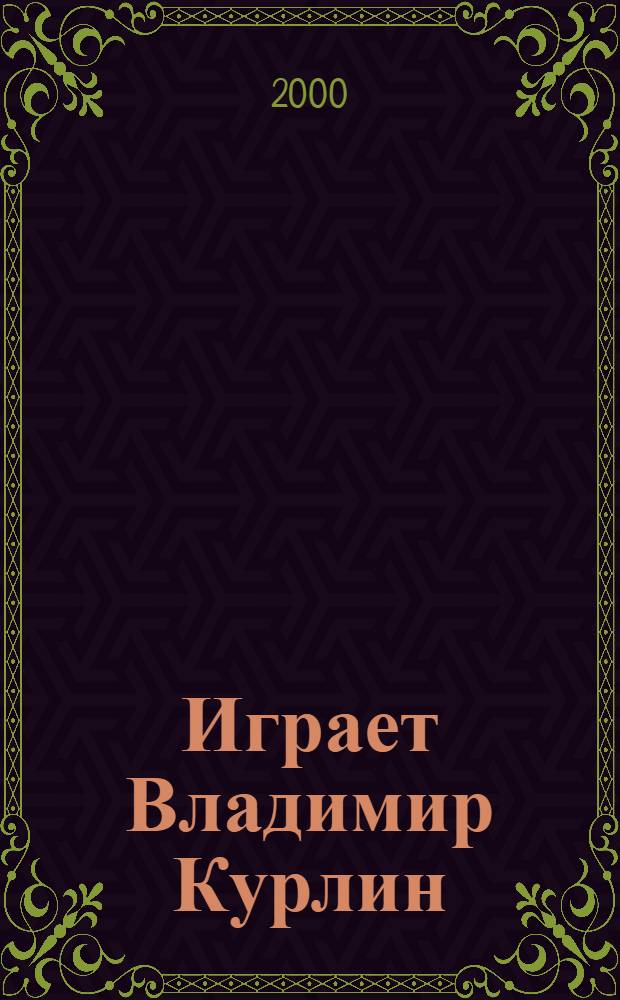 [Играет] Владимир Курлин