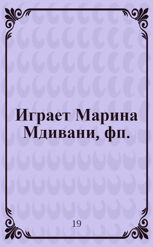 [Играет] Марина Мдивани, фп.