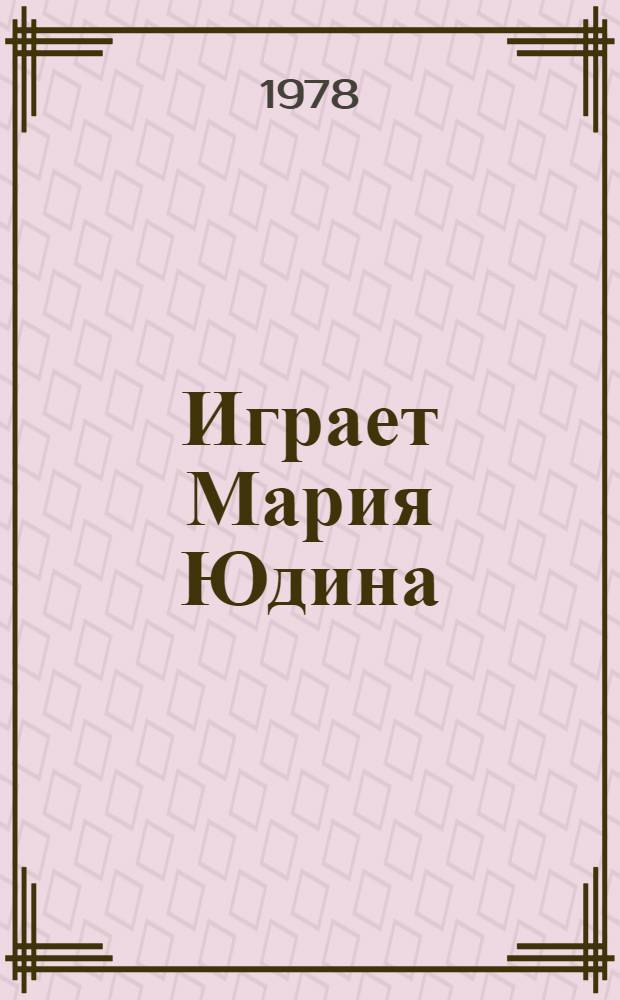 [Играет] Мария Юдина