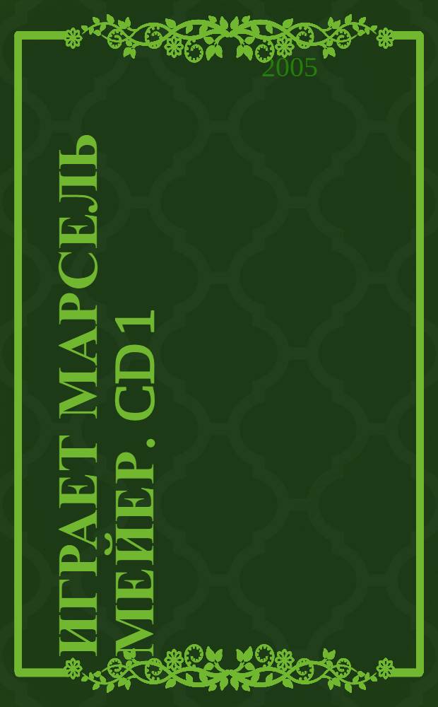 [Играет] Марсель Мейер. CD 1