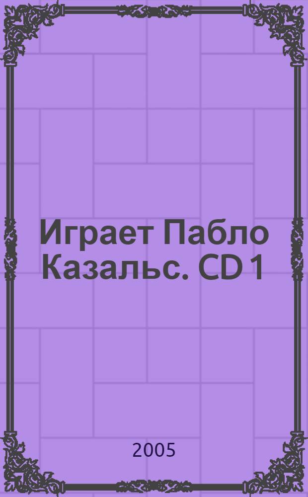 [Играет] Пабло Казальс. CD 1