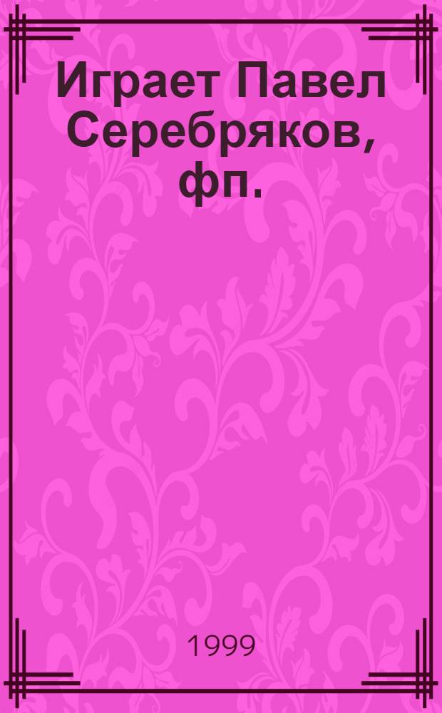 [Играет] Павел Серебряков, фп.