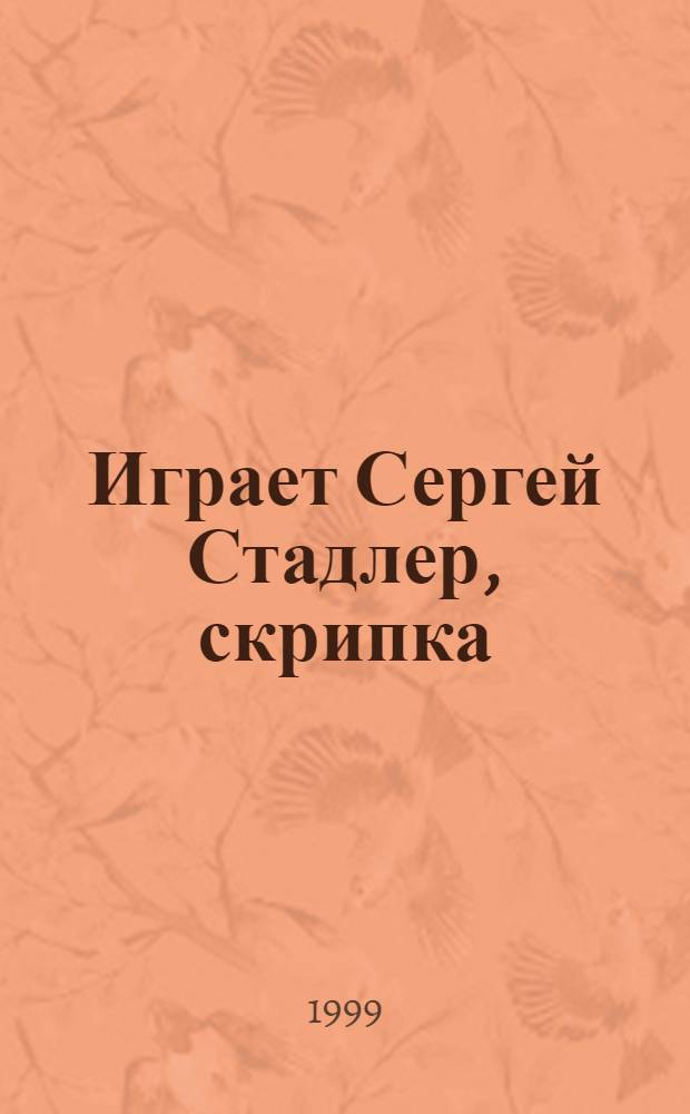 [Играет] Сергей Стадлер, скрипка