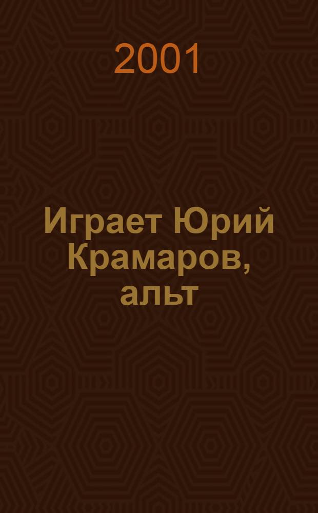 [Играет] Юрий Крамаров, альт