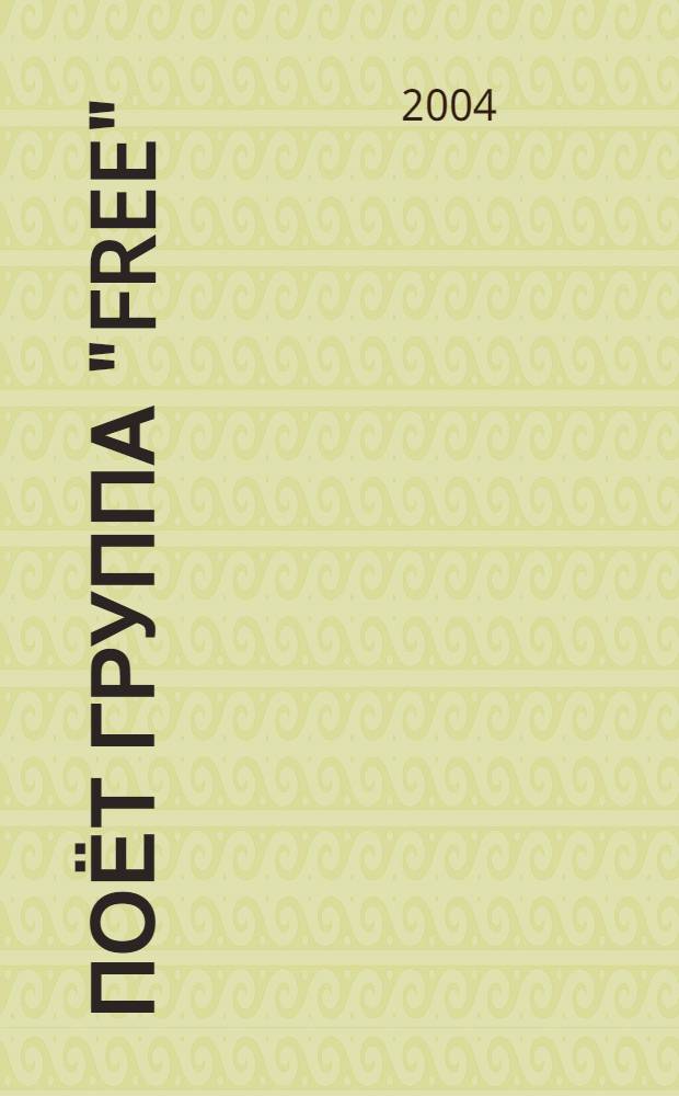[Поёт группа] "Free"