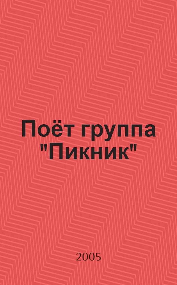 [Поёт группа] "Пикник" : Альбомы. CD 1