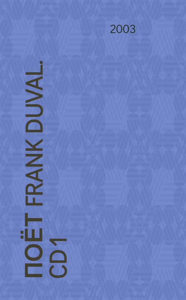 [Поёт] Frank Duval. CD 1
