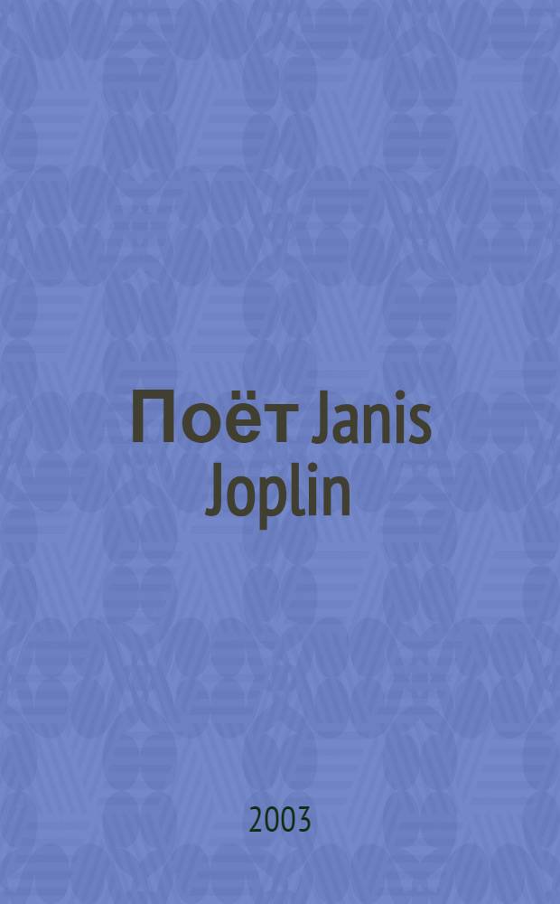 [Поёт] Janis Joplin