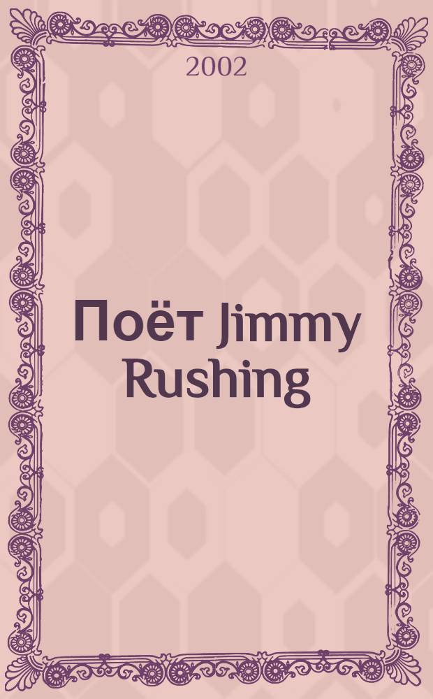 [Поёт] Jimmy Rushing