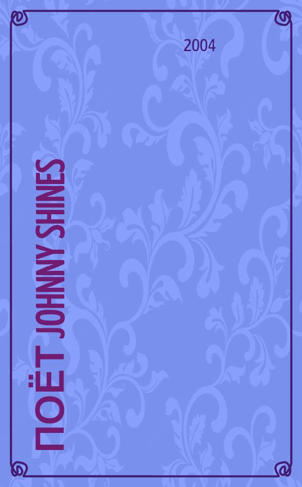[Поёт] Johnny Shines