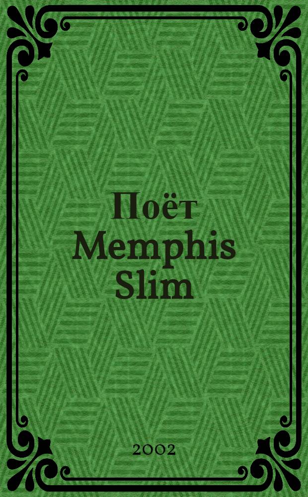 [Поёт] Memphis Slim