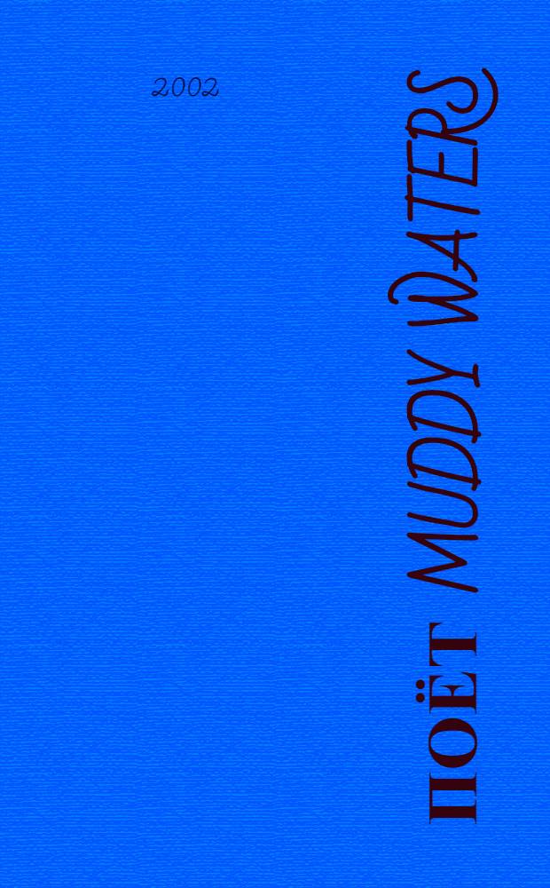 [Поёт] Muddy Waters