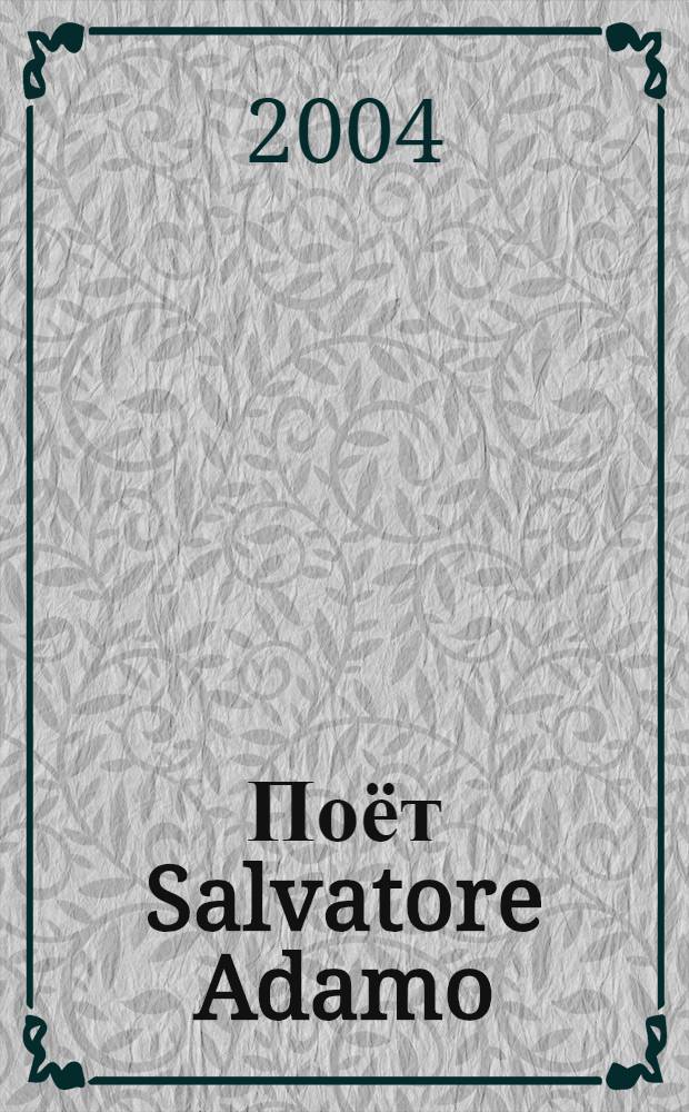 [Поёт] Salvatore Adamo