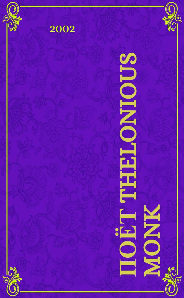 [Поёт] Thelonious Monk : CD 2