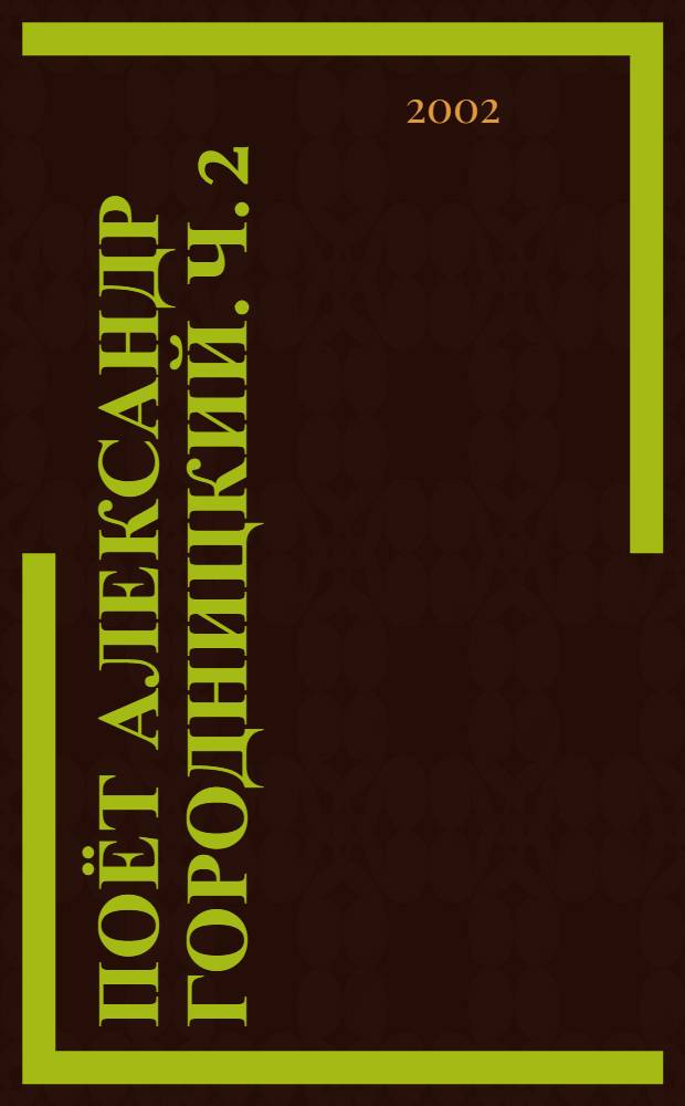 [Поёт] Александр Городницкий. Ч. 2