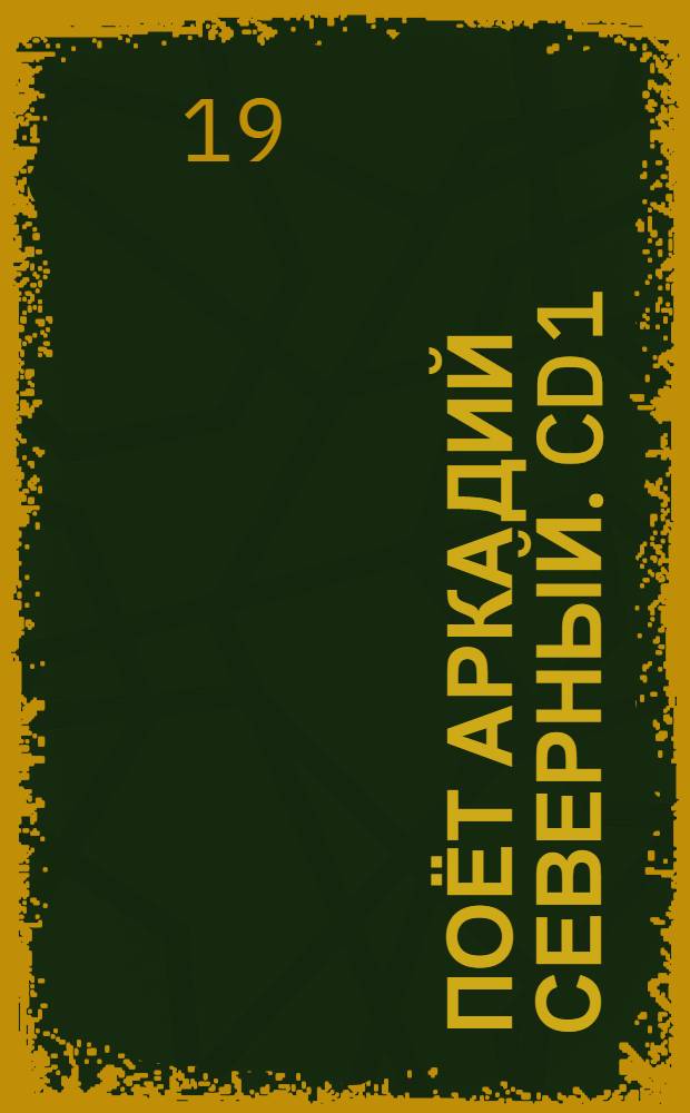 [Поёт] Аркадий Северный. CD 1