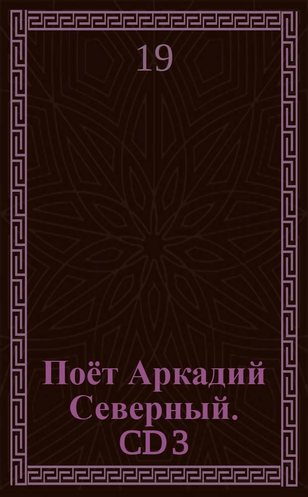 [Поёт] Аркадий Северный. CD 3