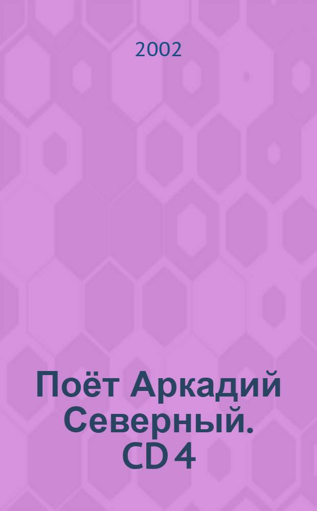 [Поёт] Аркадий Северный. CD 4