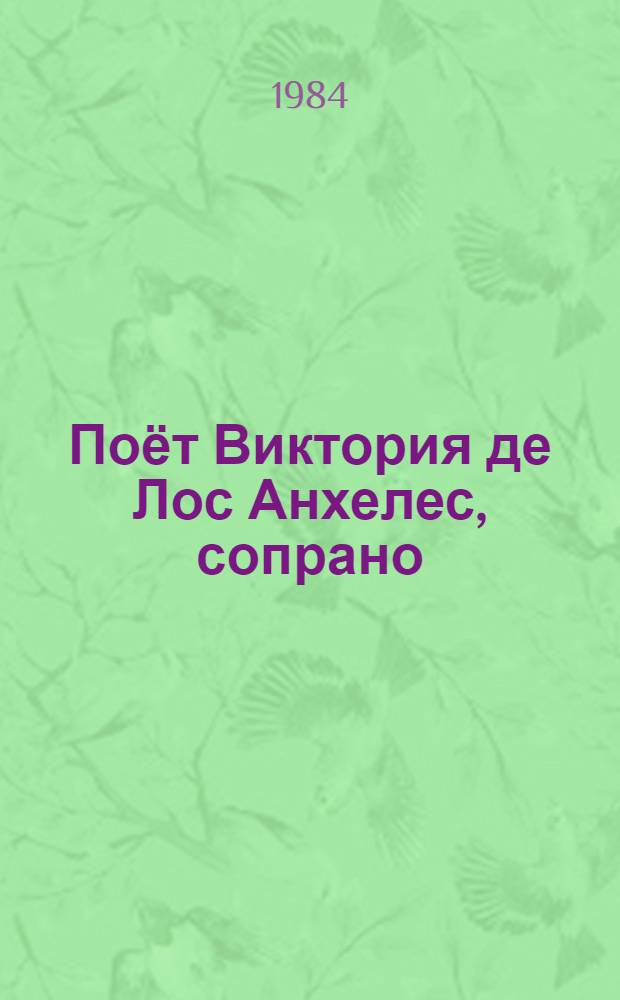 [Поёт] Виктория де Лос Анхелес, сопрано