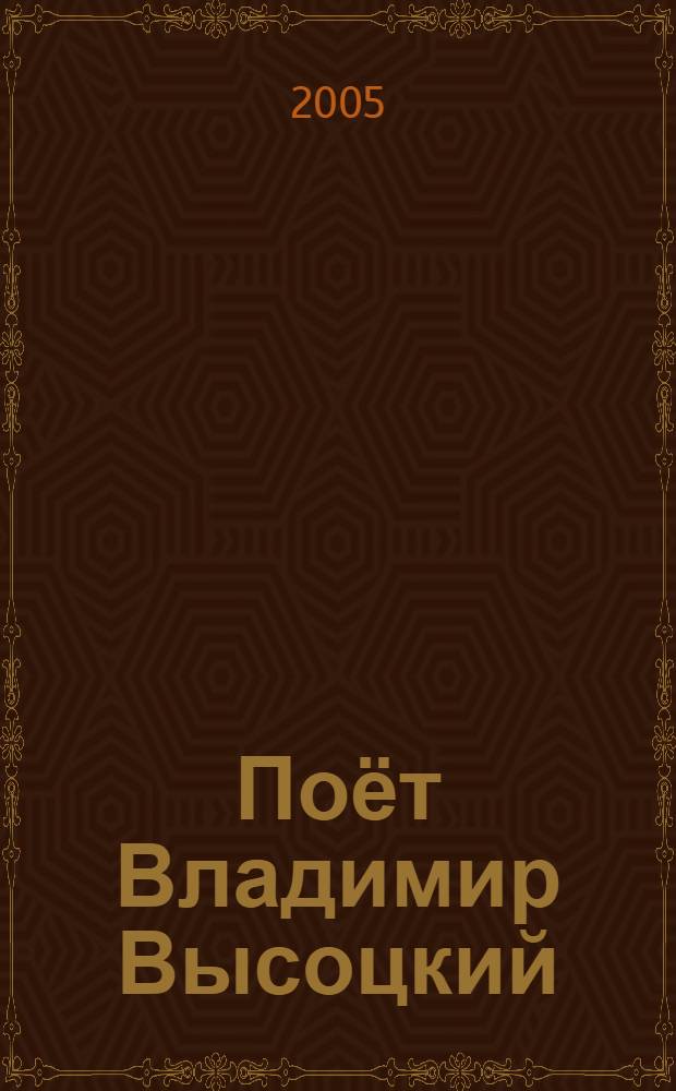 [Поёт] Владимир Высоцкий : песни о..