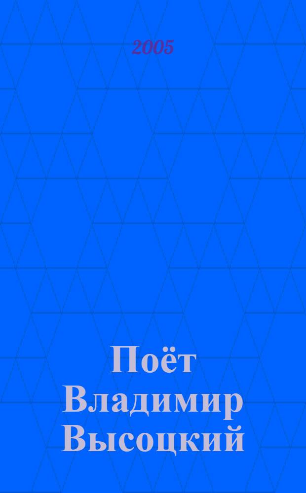 [Поёт] Владимир Высоцкий : новое звучание (2004-2005)