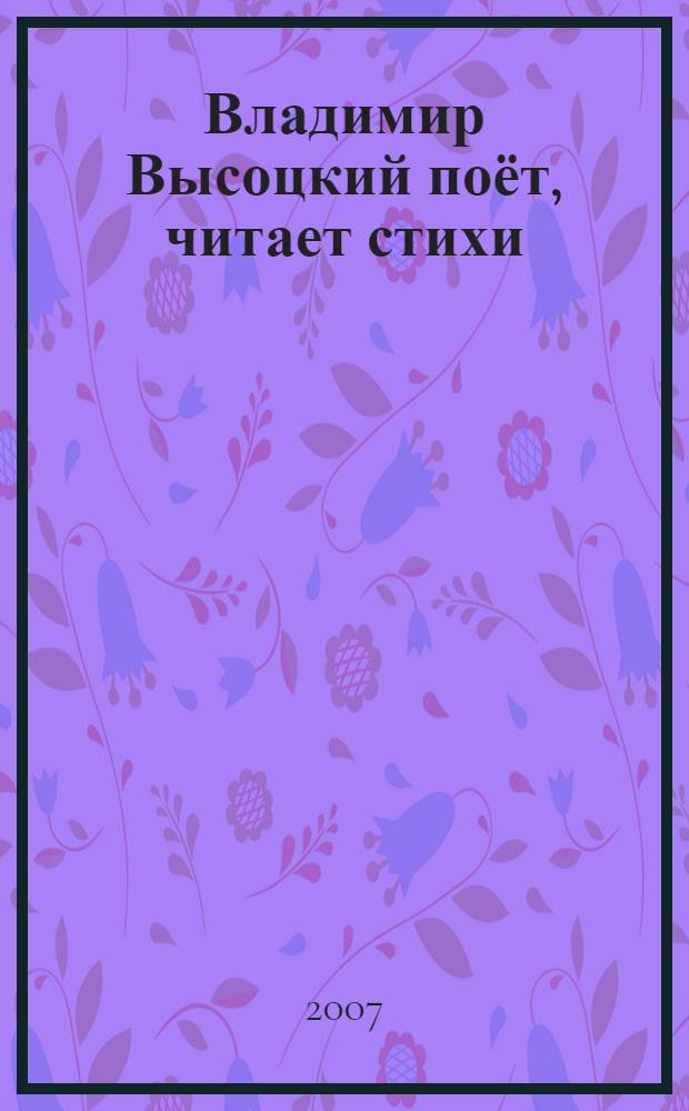 Владимир Высоцкий [поёт, читает стихи] : новое звучание (2005-2006)