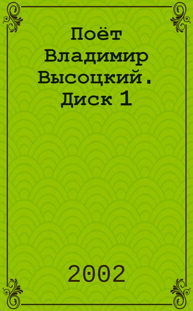 [Поёт] Владимир Высоцкий. Диск 1 : концерт. записи 1965 - 1970 гг