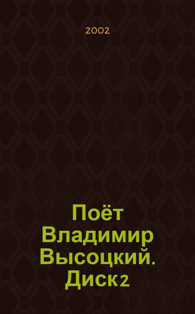 [Поёт] Владимир Высоцкий. Диск 2 : концерт. и студ. записи 1970 - 1977 гг