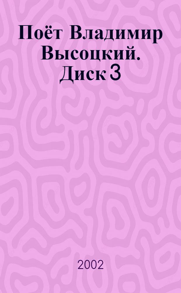 [Поёт] Владимир Высоцкий. Диск 3 : концерт. и студ. записи 1975 -1979 гг