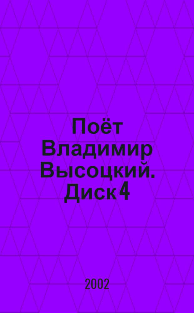 [Поёт] Владимир Высоцкий. Диск 4 : концерт. и студийные записи 1979-1980 гг