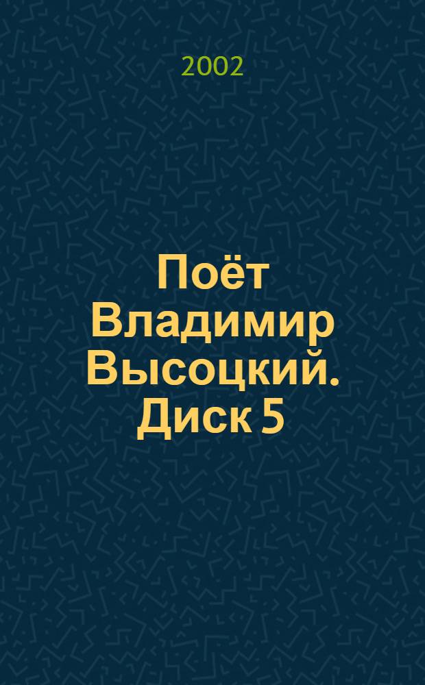 [Поёт] Владимир Высоцкий. Диск 5 : ранние записи 1956-1969 гг