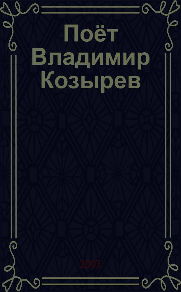 [Поёт] Владимир Козырев