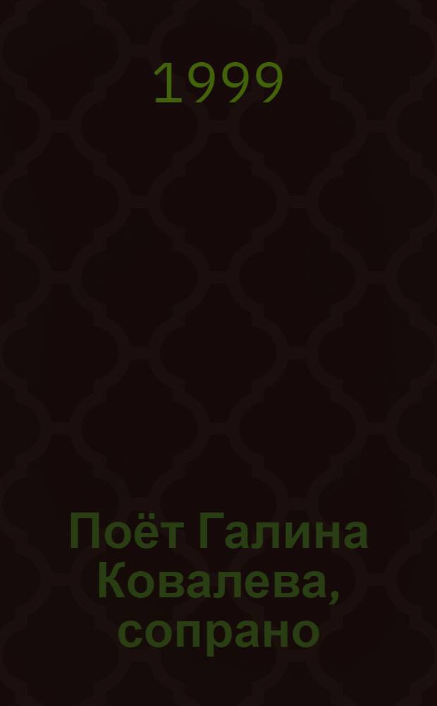 [Поёт] Галина Ковалева, сопрано : вокальная музыка XVI-XVIII столетий