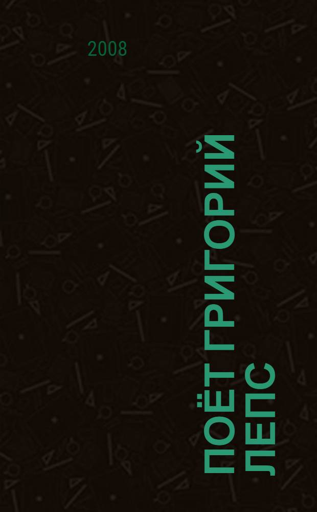 [Поёт] Григорий Лепс