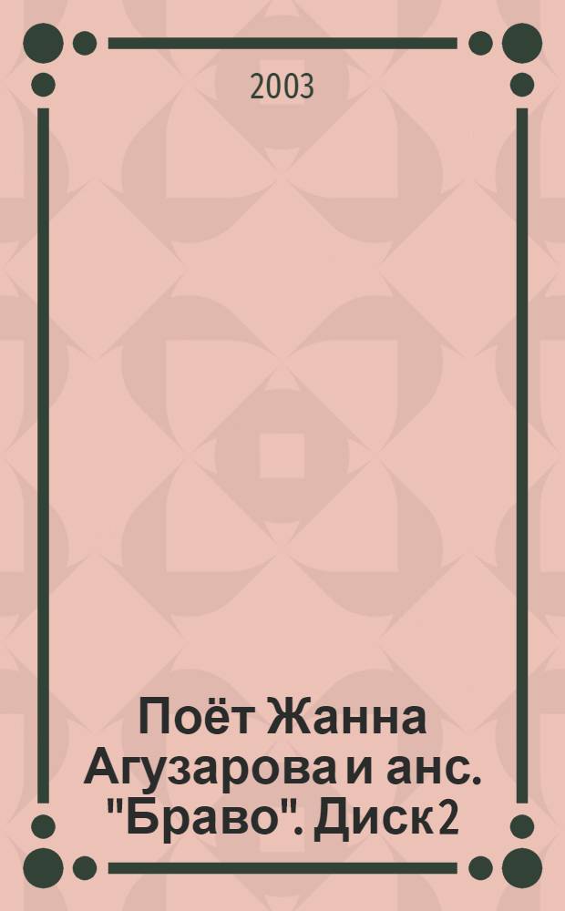[Поёт] Жанна Агузарова [и анс.] "Браво". Диск 2