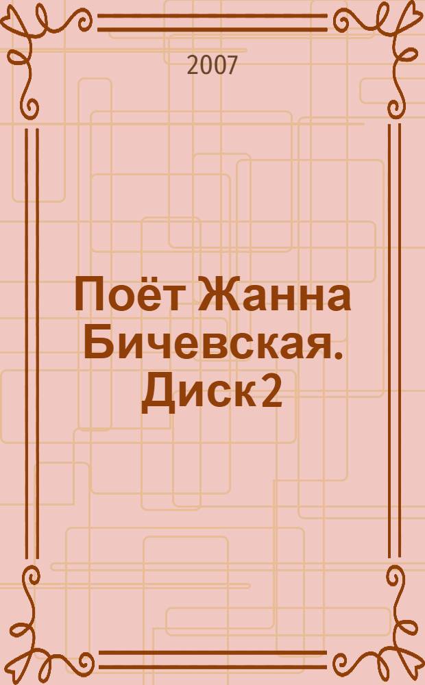 [Поёт] Жанна Бичевская. Диск 2 : концерт
