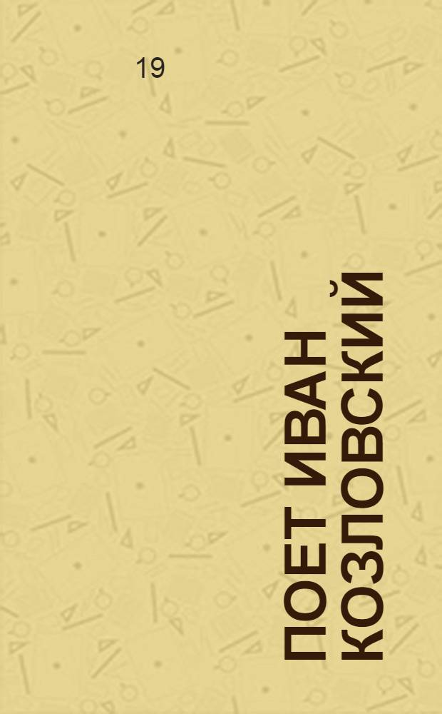 [Поет] Иван Козловский