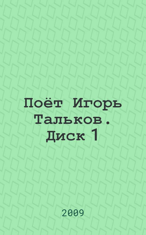 [Поёт] Игорь Тальков. Диск 1